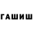 ГАШ hashish Gianni 3V
